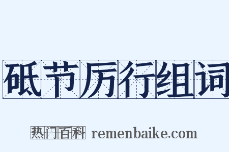 砥节厉行组词是什么意思的图片